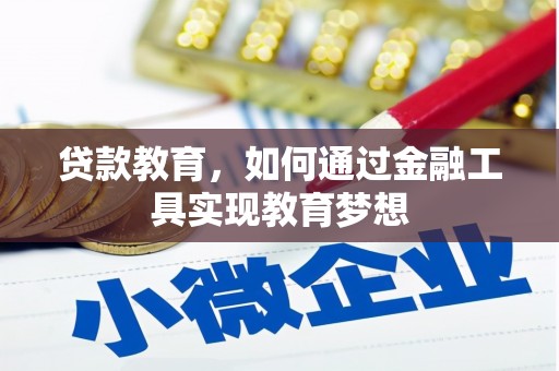沂源贷款教育，如何通过金融工具实现教育梦想