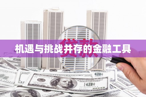 高邮机遇与挑战并存的金融工具