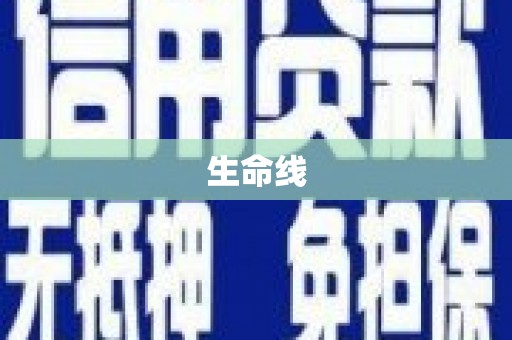 项城生命线