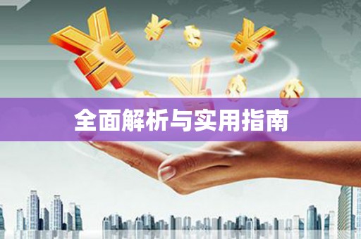 威海全面解析与实用指南