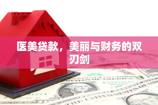 灵石医美贷款，美丽与财务的双刃剑