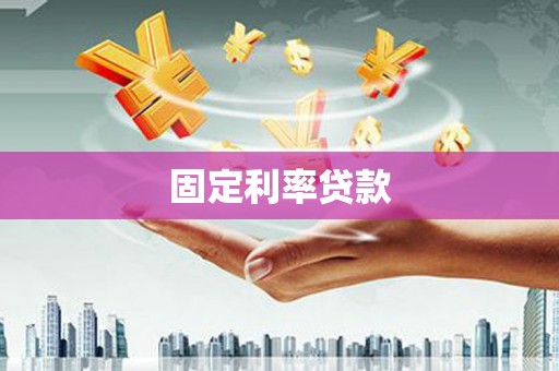 临猗固定利率贷款