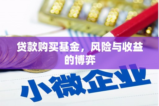 新河贷款购买基金，风险与收益的博弈