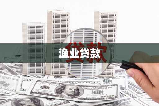 黄骅渔业贷款