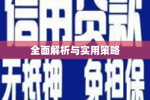 喀喇沁旗全面解析与实用策略