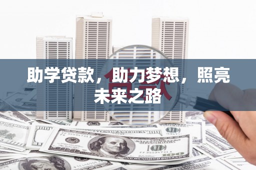 五股助学贷款，助力梦想，照亮未来之路