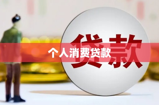 横山个人消费贷款