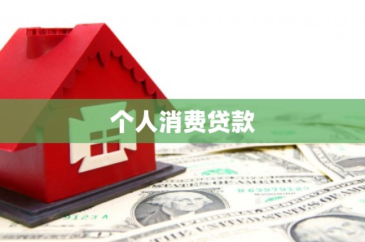 汕尾个人消费贷款
