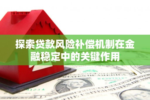 云浮探索贷款风险补偿机制在金融稳定中的关键作用