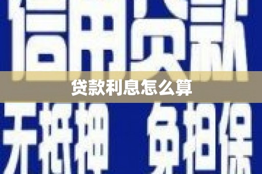 桑日贷款利息怎么算
