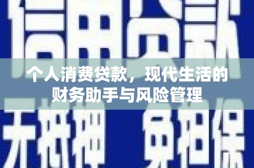 云浮个人消费贷款，现代生活的财务助手与风险管理
