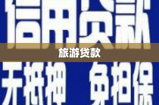 得荣旅游贷款