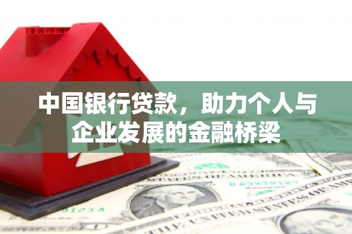 溆浦中国银行贷款，助力个人与企业发展的金融桥梁