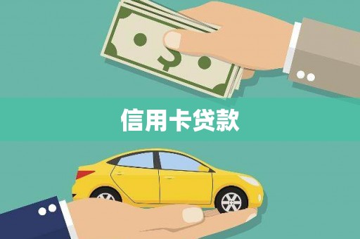 里港信用卡贷款