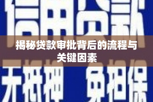 两当揭秘贷款审批背后的流程与关键因素