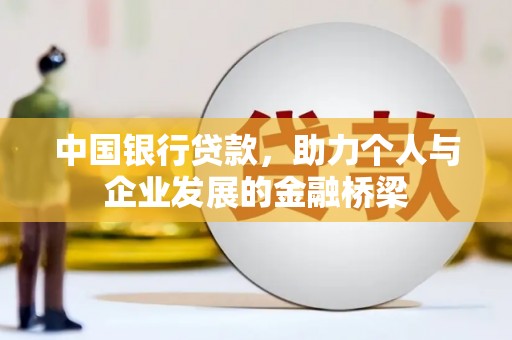 芗城中国银行贷款，助力个人与企业发展的金融桥梁