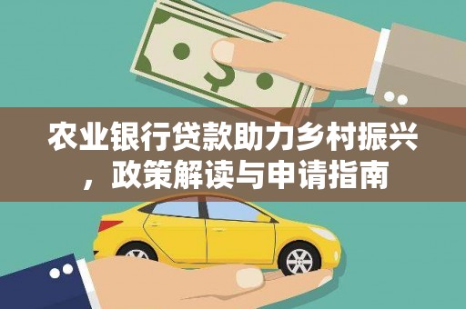 阿里山农业银行贷款助力乡村振兴，政策解读与申请指南