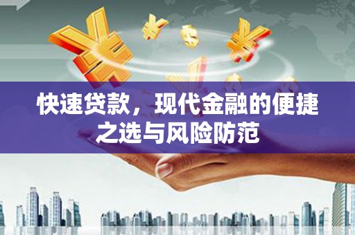 永川快速贷款，现代金融的便捷之选与风险防范