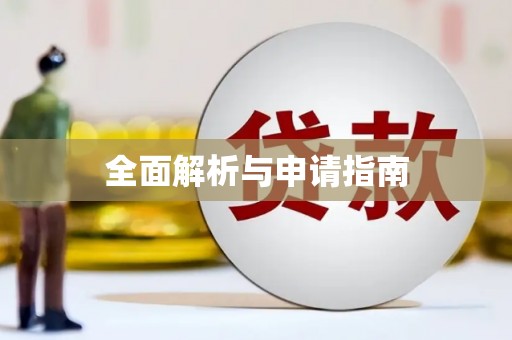 错那全面解析与申请指南