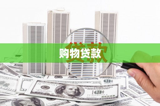 九龙购物贷款