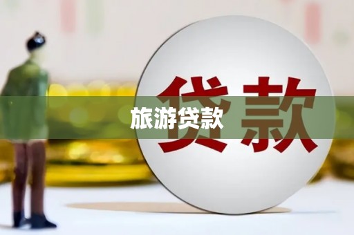 三芝旅游贷款