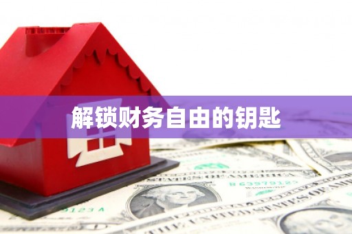 蒸湘解锁财务自由的钥匙