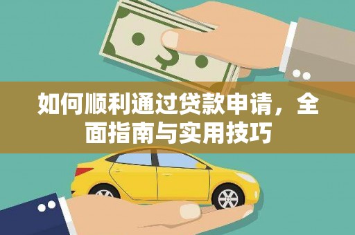 上城如何顺利通过贷款申请，全面指南与实用技巧