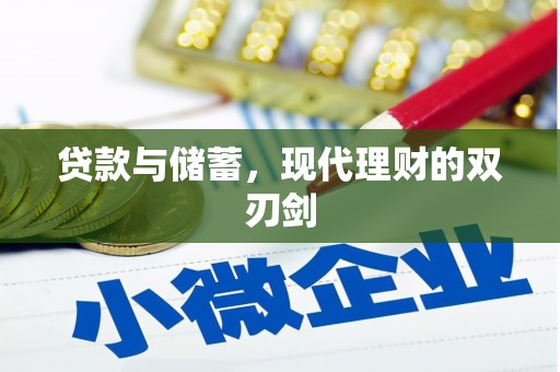 泗阳贷款与储蓄，现代理财的双刃剑