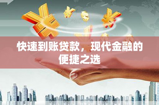瑞金快速到账贷款，现代金融的便捷之选