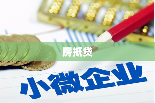 天宁房抵贷