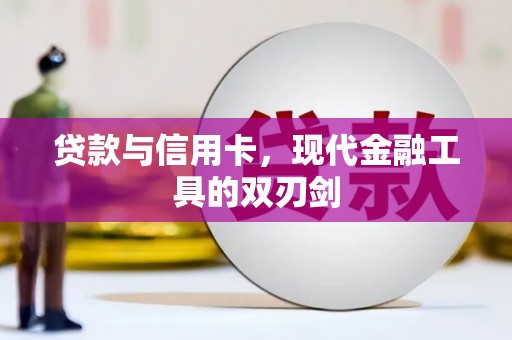 合山贷款与信用卡，现代金融工具的双刃剑