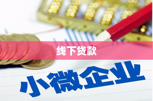 广水线下贷款