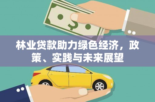 馆陶林业贷款助力绿色经济，政策、实践与未来展望