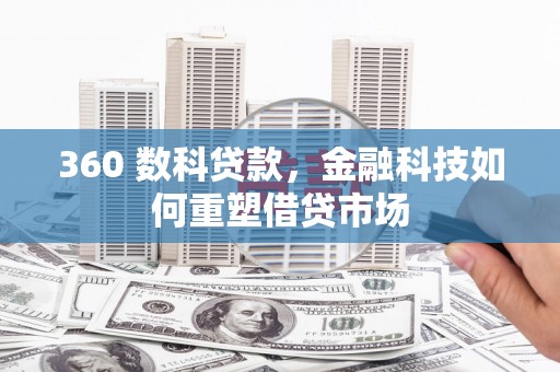 建宁360 数科贷款，金融科技如何重塑借贷市场