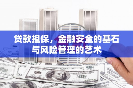 都昌贷款担保，金融安全的基石与风险管理的艺术