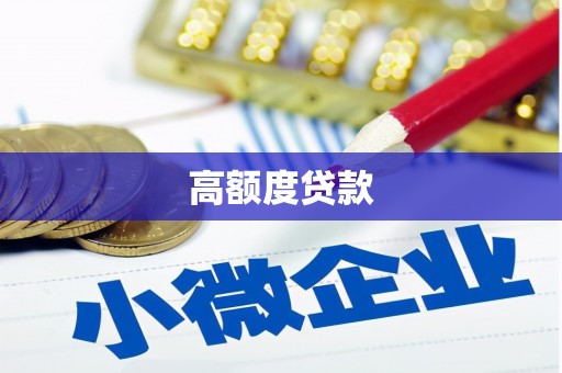 弋阳高额度贷款