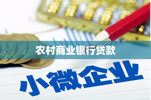 阿巴嘎旗农村商业银行贷款