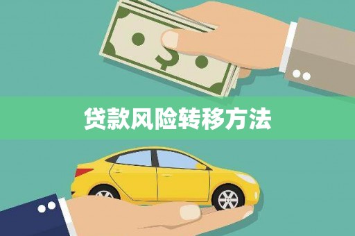 苏澳贷款风险转移方法