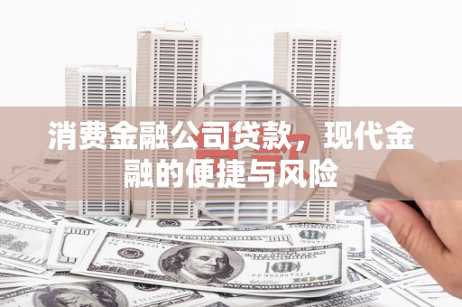黄平消费金融公司贷款，现代金融的便捷与风险