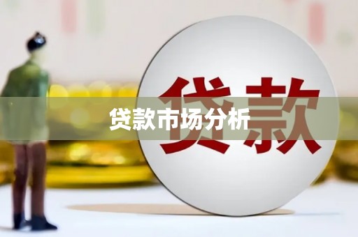 息县贷款市场分析