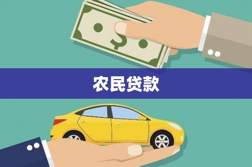 伊犁农民贷款