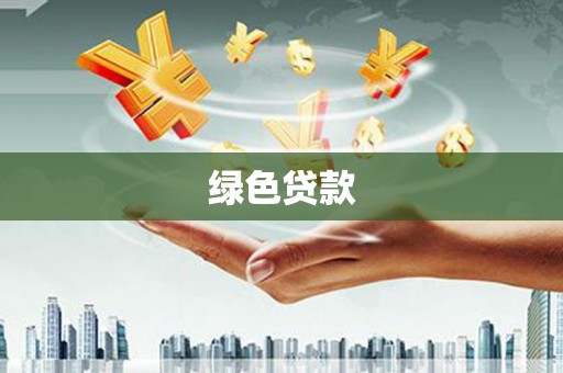 鱼峰绿色贷款
