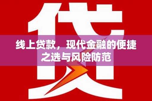 如皋线上贷款，现代金融的便捷之选与风险防范