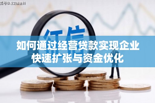 西充如何通过经营贷款实现企业快速扩张与资金优化