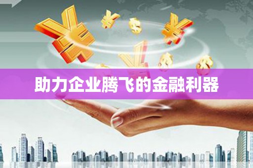 柘荣助力企业腾飞的金融利器