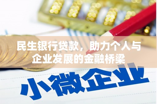 奎文民生银行贷款，助力个人与企业发展的金融桥梁