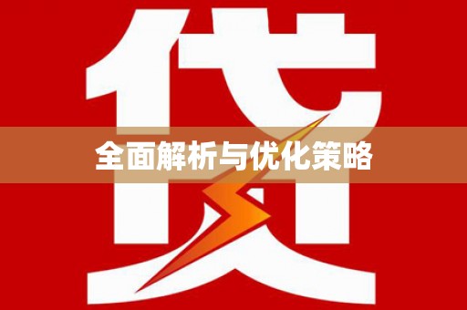 安乡全面解析与优化策略