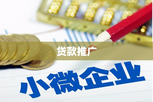 邵阳县贷款推广