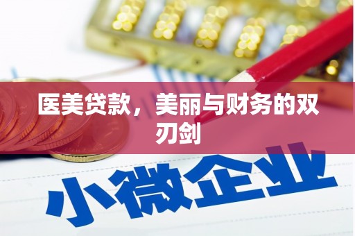 遂昌医美贷款，美丽与财务的双刃剑