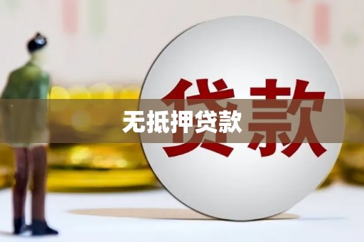 上甘岭无抵押贷款